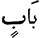 Bâbin