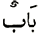 Bâbon