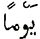 Yauman