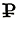 per contracted (1)