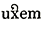 uxorem contracted (2)